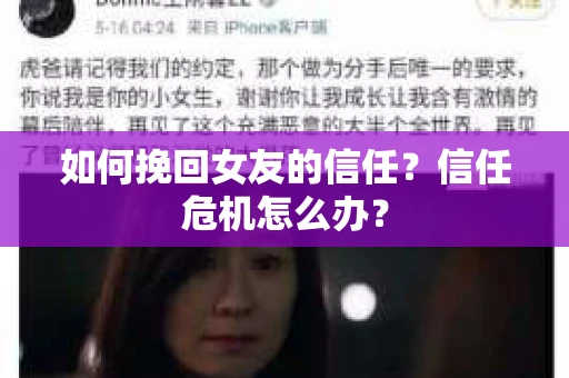 如何挽回女友的信任？信任危机怎么办？