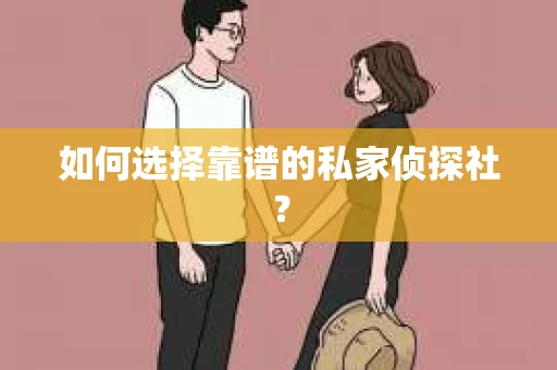 如何选择靠谱的私家侦探社？