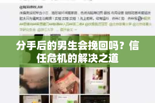 分手后的男生会挽回吗？信任危机的解决之道