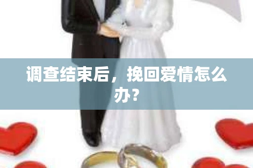 调查结束后，挽回爱情怎么办？